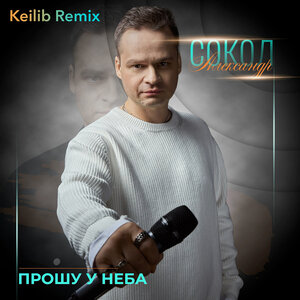 Прошу у неба