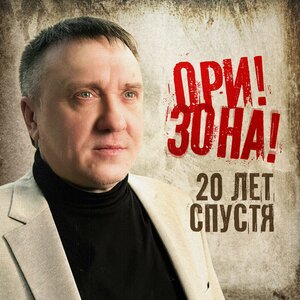 20 лет спустя