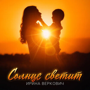 Ирина Веркович