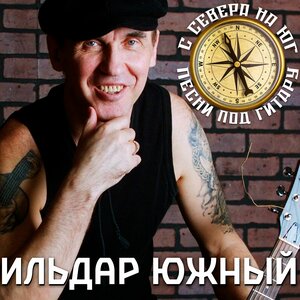 С Севера на Юг. Песни под гитару.