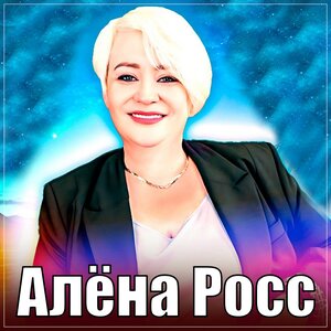 Алёна Росс