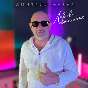 Любовь окаянная