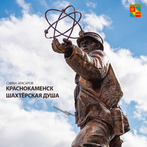 Краснокаменск Шахтерская душа