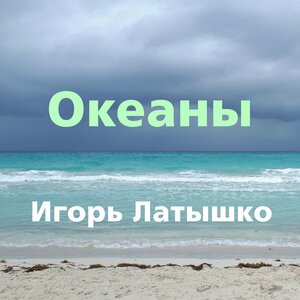 Океаны
