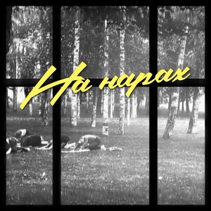 На нарах
