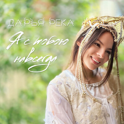 cover for track Я с тобою навсегда of artist Дарья Река