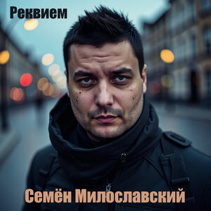 Реквием