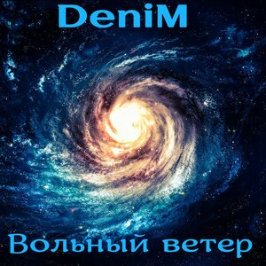Вольный ветер