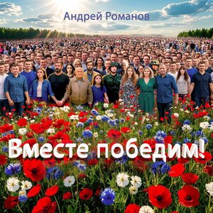 Вместе победим!