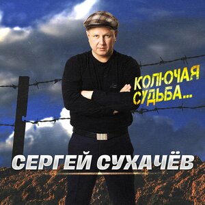 Колючая судьба