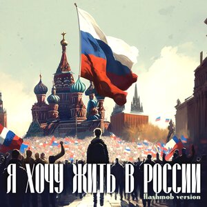 Я хочу жить в России. Flashmob Version