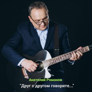 Друг с другом говорите...