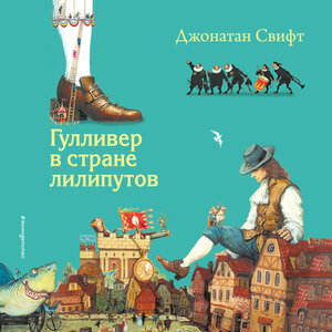 Джонатан Свифт. «Гулливер в стране лилипутов»