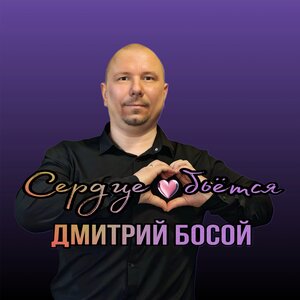 Сердце бьётся