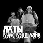Бумс Бэнд лайв