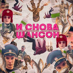 И снова шансон