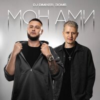 Сингл Мон Ами  