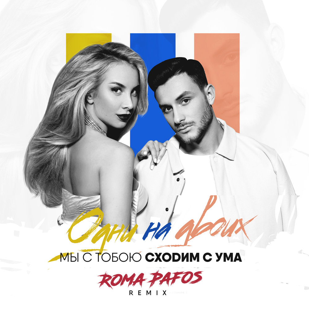 Радио для двоих песни. ROMA Pafos @ Breath Mix. ROMA Pafos - Play it cool Mix.