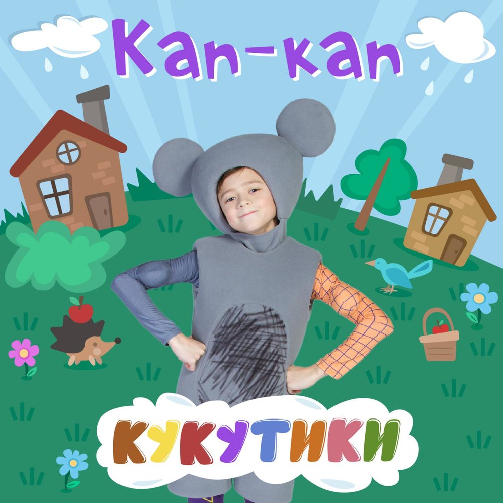 Кукутики кап. Облака мультяшные. Дождик капает кап-кап-кап. Стихи про капельки детские. Пальчиковая игра капель.