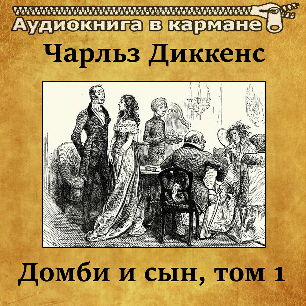 Чарльз Диккенс — «Домби и сын». Том 1 — аудиокнига, читает: Аудиокнига ...