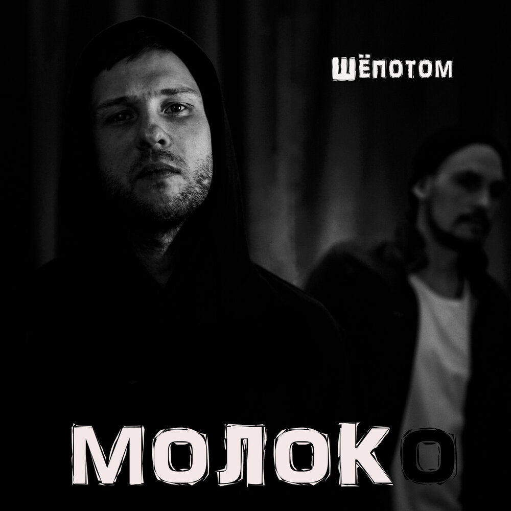 Группа Moloko слушать. Шепот певец. Шепотом песня. Шёпотом песни. Музыку шепотом