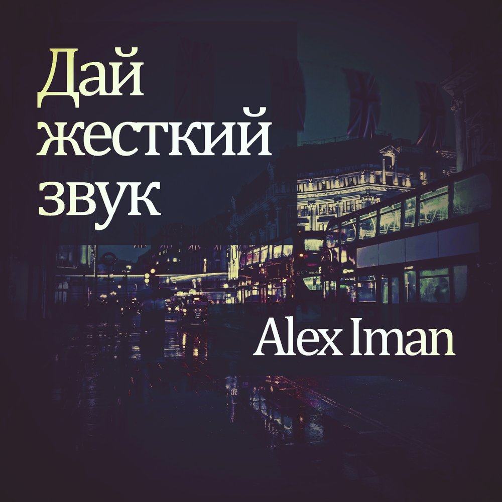 Звуки жесткого. Alex Iman жизни холсты. Жесткий звук. Alex Iman книга. Alex Iman один день минус.