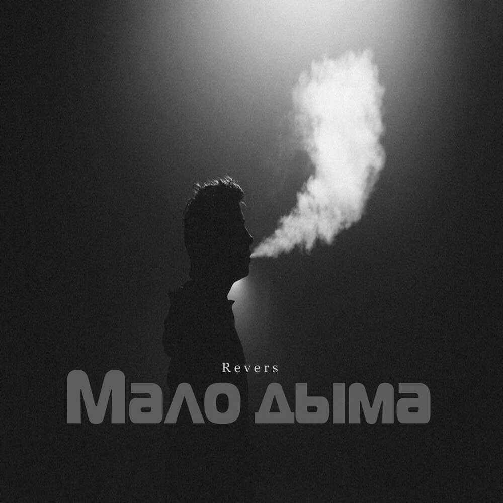 Перевод песни smoke. Дым мало дыма. Дым надпись. Нам мало дыма. Литвиненко мало дыма.