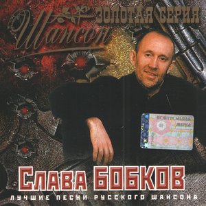 Шансон. Золотая серия. Слава Бобков