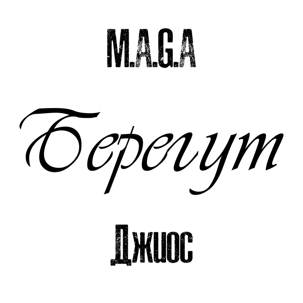 Береги слушать