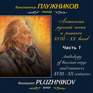 Антология русской песни и романса XVIII-XX веков: Анонимная русская песня XVIII века. Часть 1