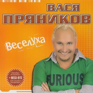 Вася Пряников