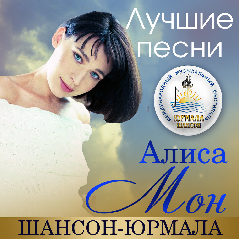 Песня монами слушать. Алиса Мон 1990. Алиса Мон 2021. Алиса Мон Алмаз. Алиса Мон подорожник трава.