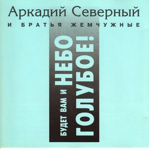 Будет вам и небо голубое