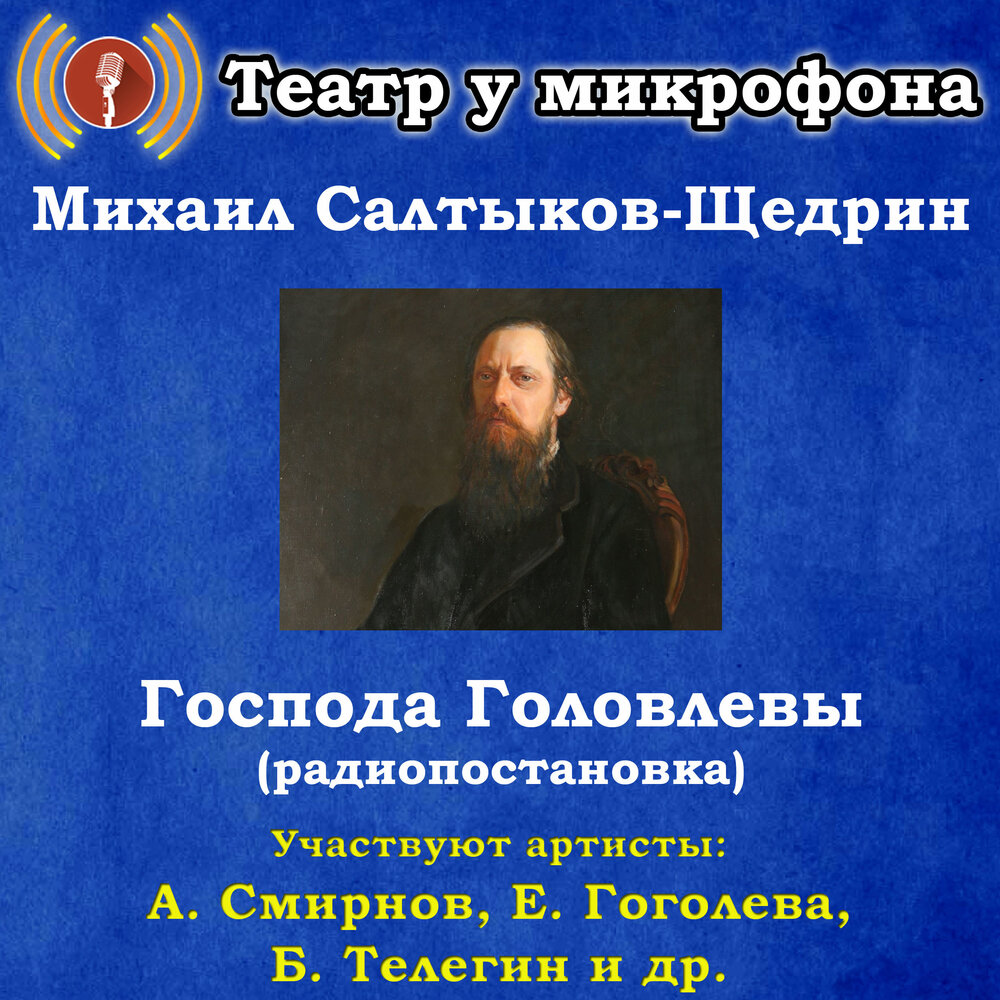 Салтыков Щедрин Господа Гоголева. Салтыков Щедрин Господа головлёвы радиоспектакль 1977. Господа головлёвы Михаил Салтыков-Щедрин слушать.