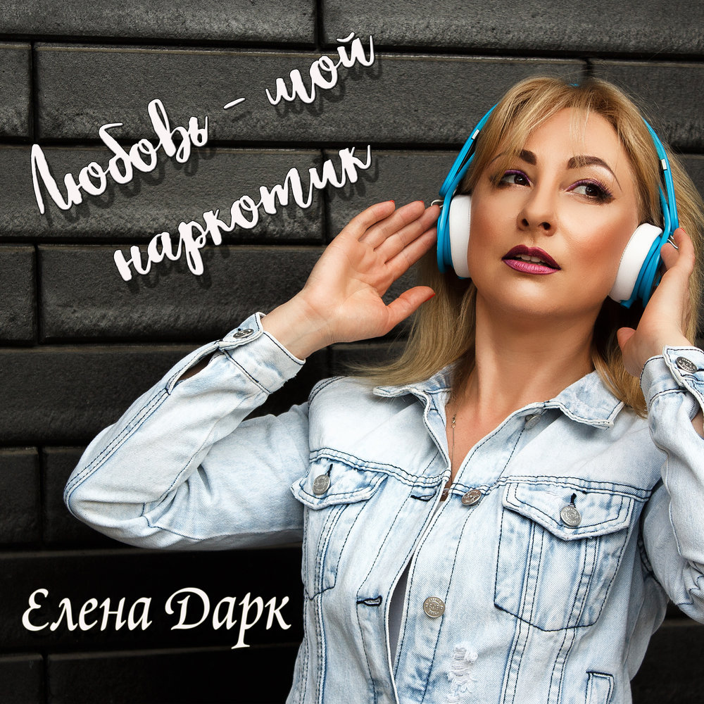 Ой леночка. Elena Dark.