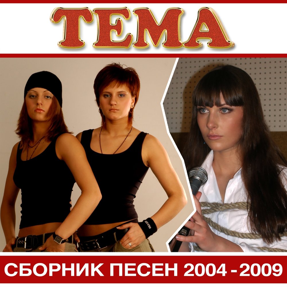 Песни 2009. Группа тема. Группа радиация. Гр тема песни. Песня 2004.