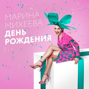 День рождения