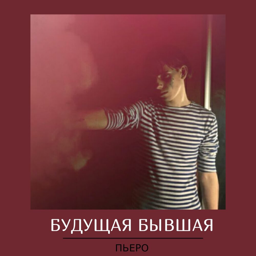 Будущий бывший слушать. Будущий бывший слушать