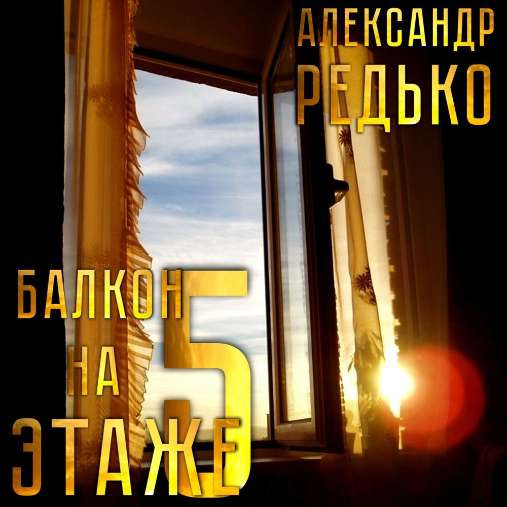 Песня лоджию. Балкон песня слушать. Балкон песня. Слушать песню а на балконе мы одни.