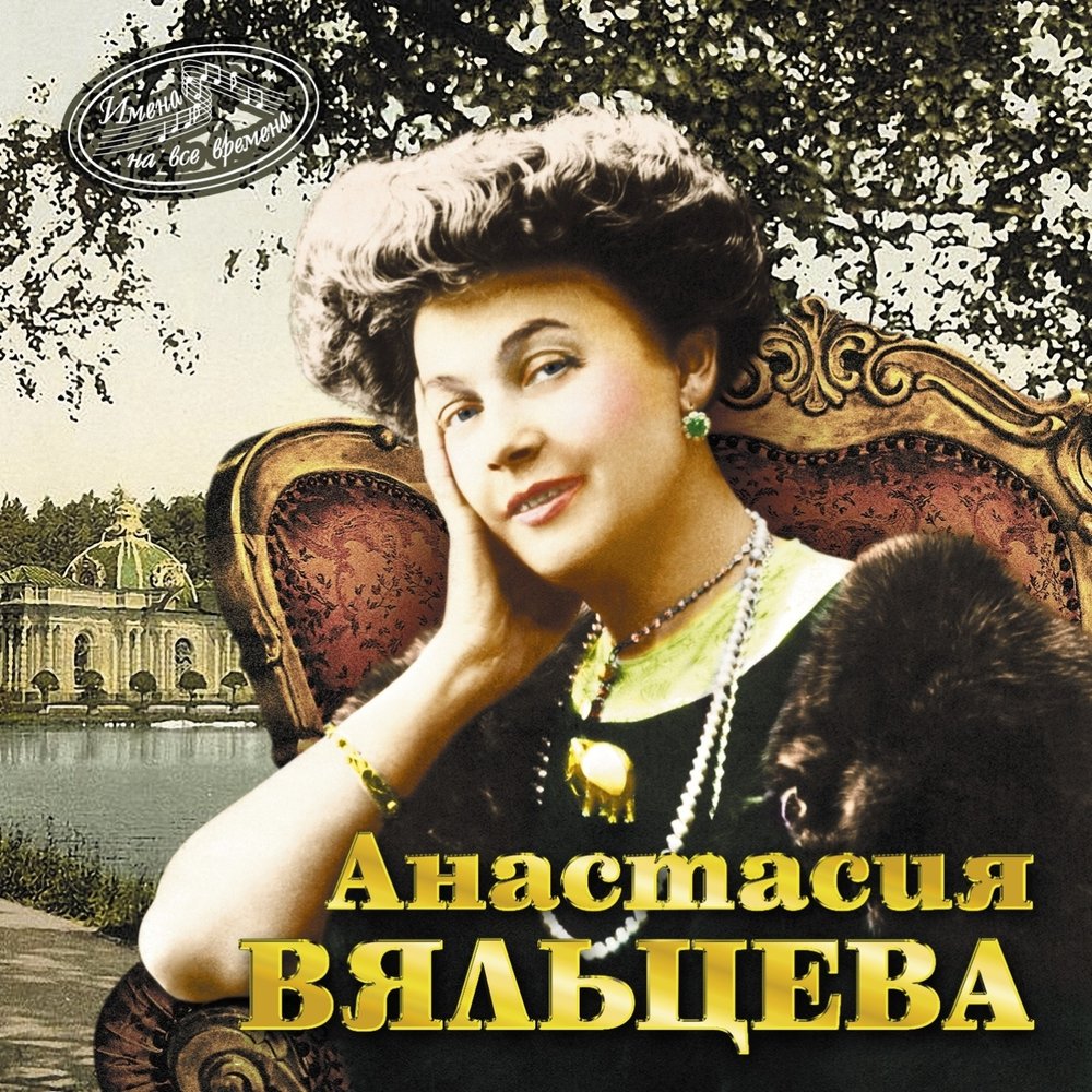 Анастасия вяльцева биография личная жизнь Анастасия Вяльцева альбом Лучшие песни слушать онлайн бесплатно на Яндекс Музыке