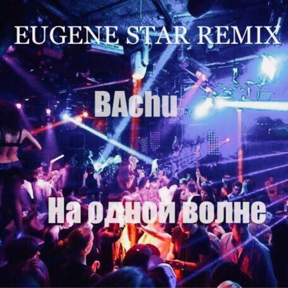@Bliyaaaaaat:выходной(Eugene Star Remix). Музыка звезда ремикс