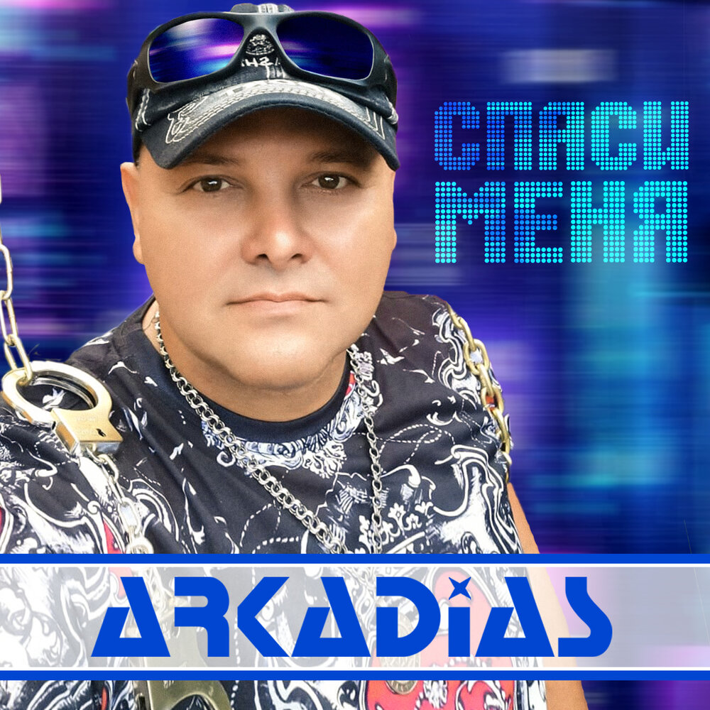 Аркадий Мотов Аркадиас