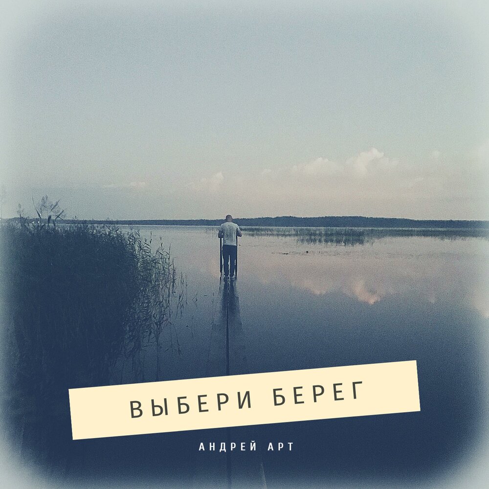 Берега минус. Минус берег.