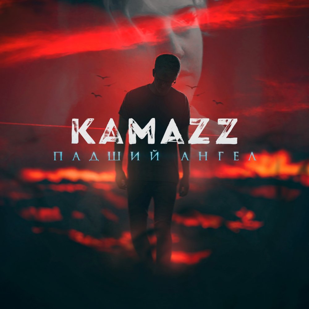 Kamazz зомб туда где лето. Падший ангел Kamazz. Kamazz певец. КАМАЗ Kamazz. Группа Kamazz фото.