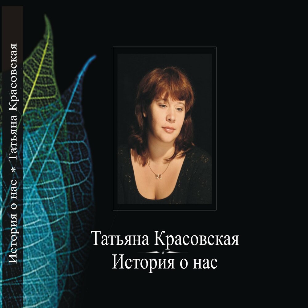 Татьяна красовская биография и личная жизнь
