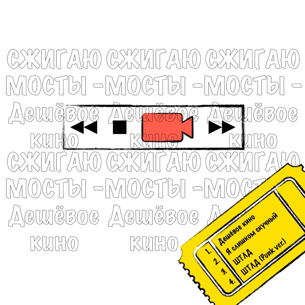 Сжигаю мосты песня камаз