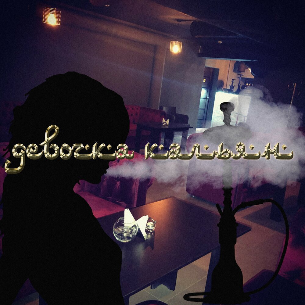 кальян рэп. песня почему ты изменилась слушаешь кальянный рэп. кальян сладкий дым. кальянный рэп исполнители. песня почему ты изменилась слушаешь кальянный рэп.