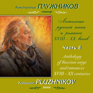 Римский-Корсаков, Танеев: Антология русской песни и романса XVIII-XX веков. Часть 8