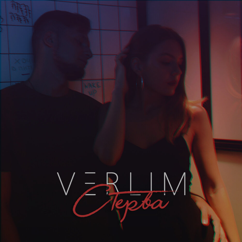 песня стерва полная. песня стерва полная. стервочка песня слушать. фогель ревную. Fogel sterva обложка.