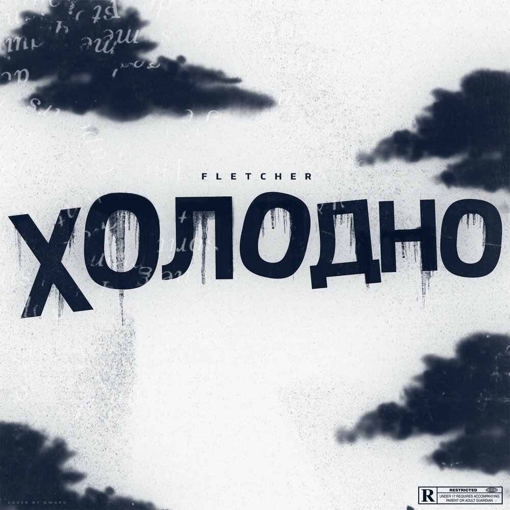 Холодно 2019. Холодно холодно холодно. Холодно 2009. Холодно слушать онлайн. Холодно песня слушать.